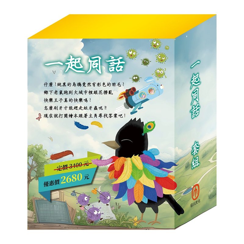 一起同话 套组 - 儿童绘本/图书 - 纸 多色