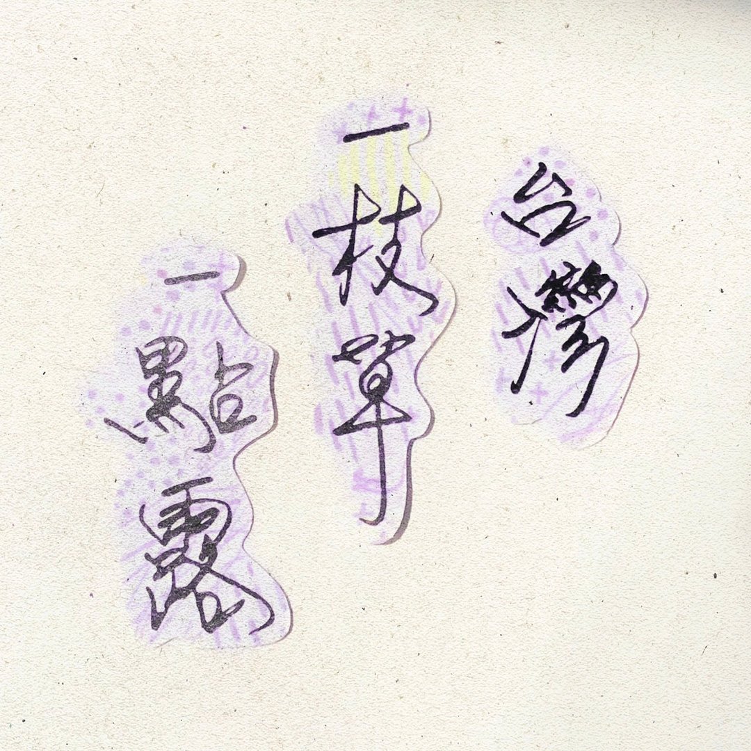 暖暖手写字 | 台湾一枝草一点露 I 柔雾透明贴纸 台湾话谚语 - 贴纸 - 纸 