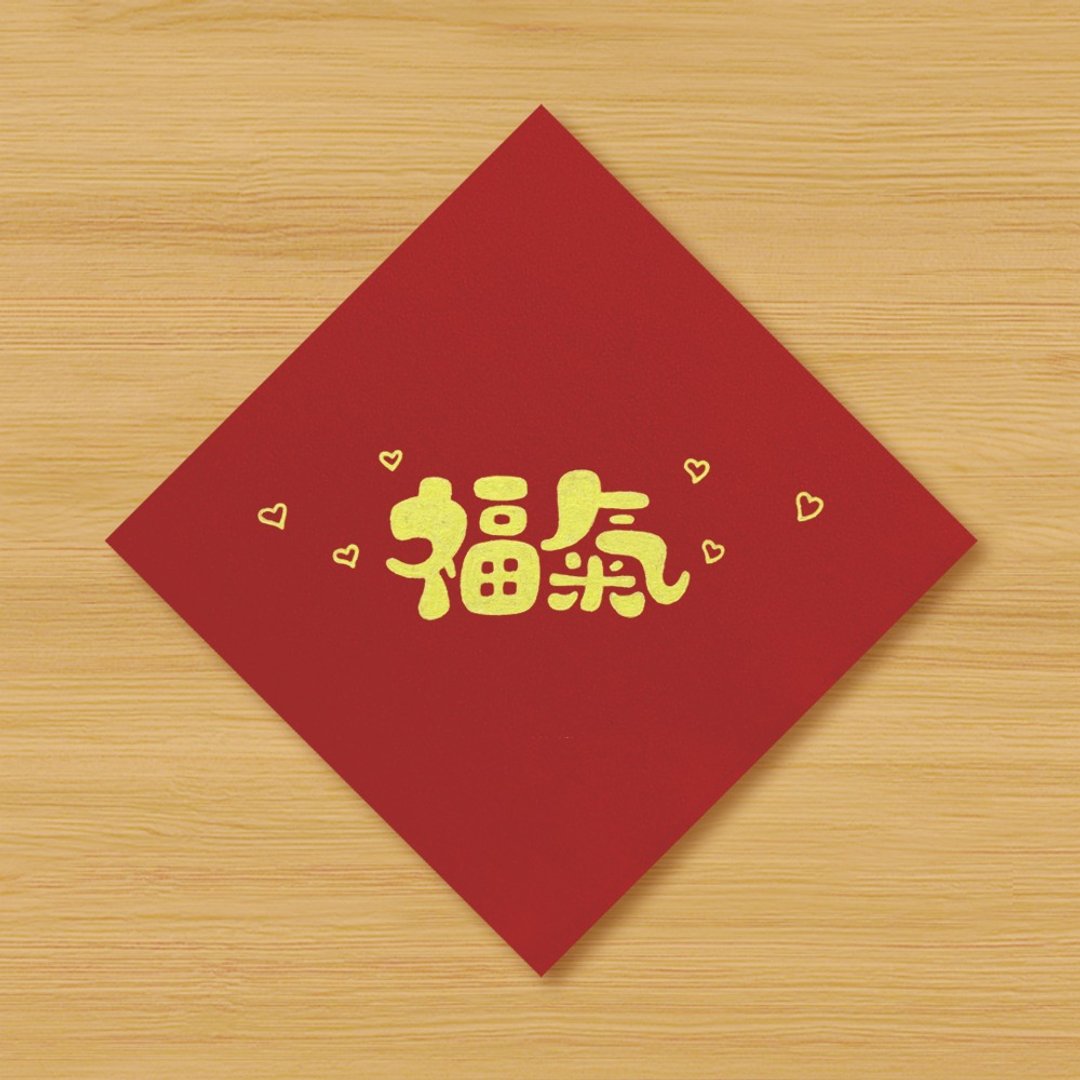 【福气】手绘春联 - 红包/春联 - 纸 红色