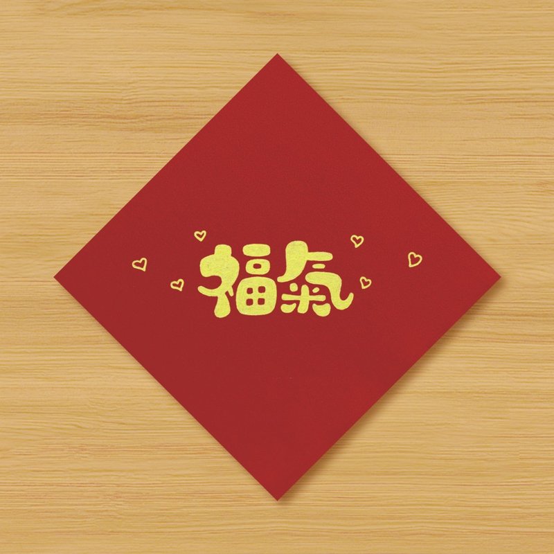 【福气】手绘春联 - 红包/春联 - 纸 红色