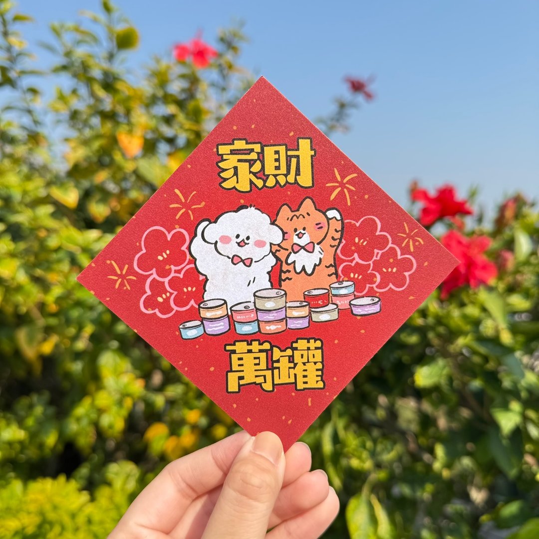 【社畜小熊】家财万罐 / 猫狗宠物挥春斗方 - 红包/春联 - 纸 红色