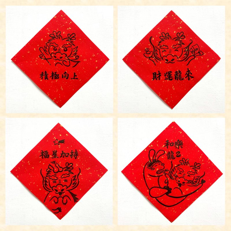 可定制【2024龙年创意春联】斗方 大春联/手写手绘春联(亲笔挥毫2 - 红包/春联 - 纸 红色