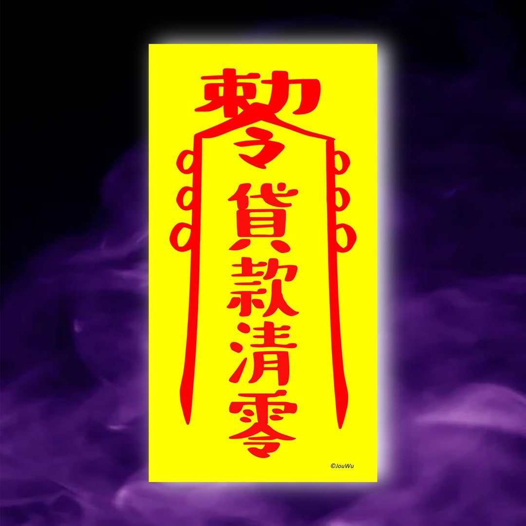 贷款清零一原创设计x台湾制x现货创意符咒  房贷 信贷 不欠钱债务 - 墙贴/壁贴 - 纸 红色