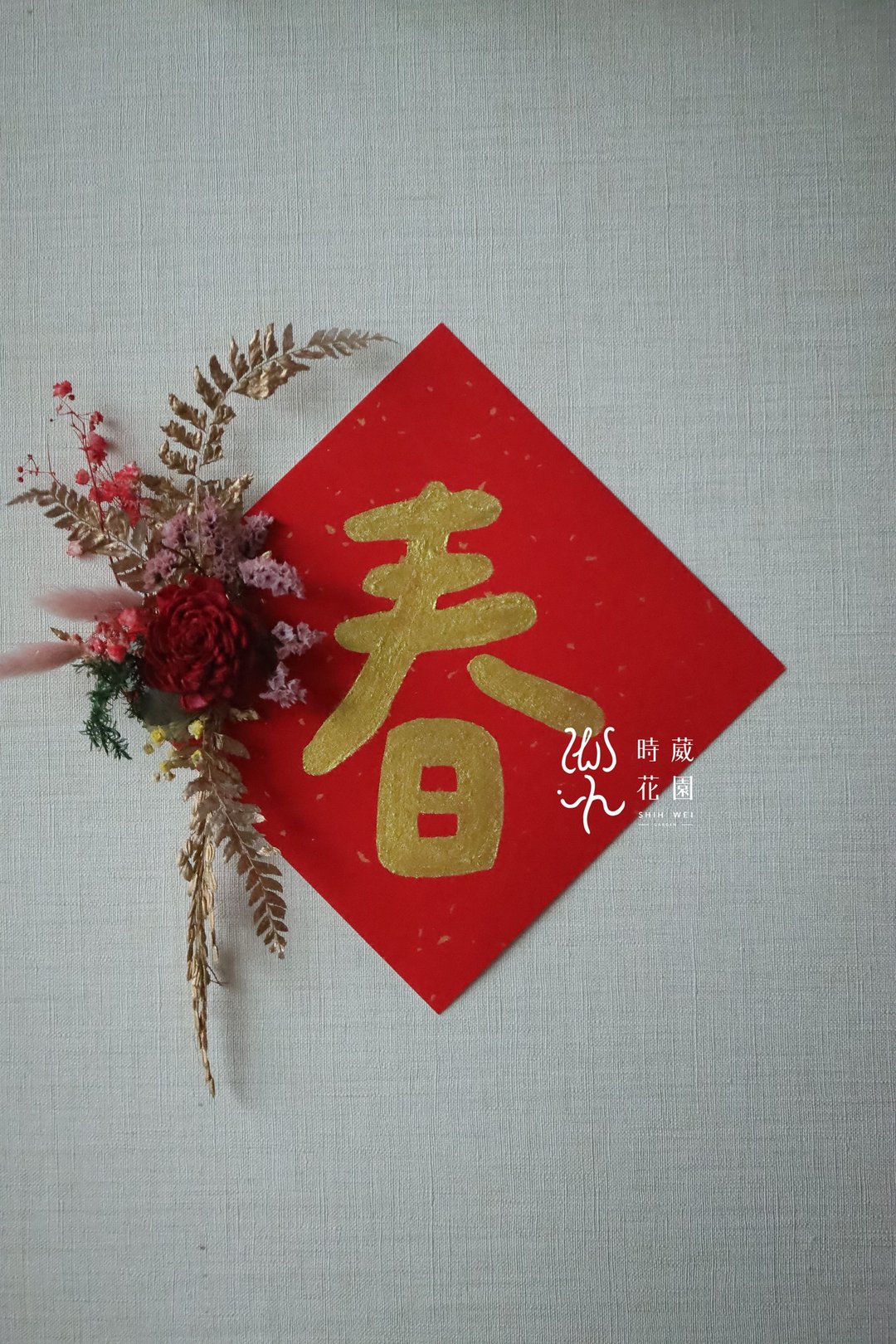 春节课程-小款春联 春联 春节装饰 - 植栽 - 植物．花 