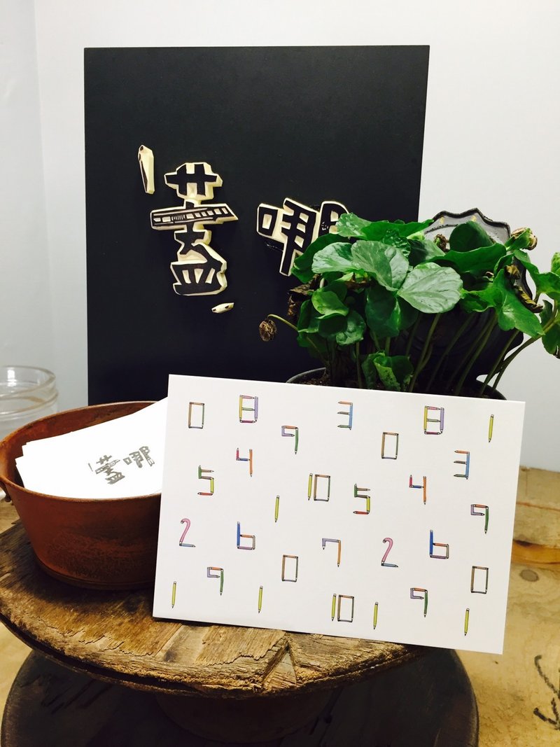 盖哪 |万用明信片| 数字123 - 卡片/明信片 - 纸 