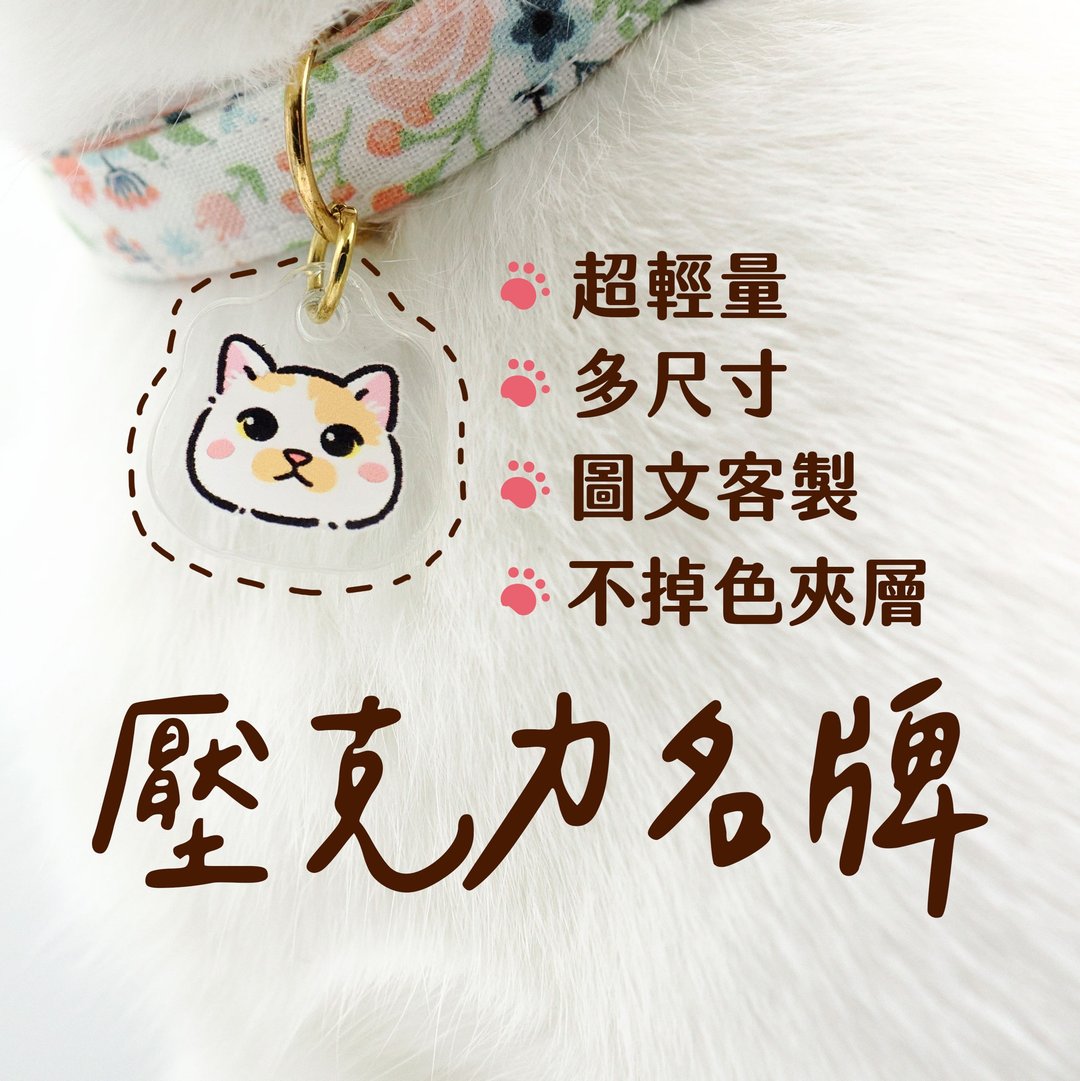 【兽兽木】台湾制 CP值最高 压克力名牌 宠物名牌 定制化 - 项圈/牵绳 - 塑料 多色