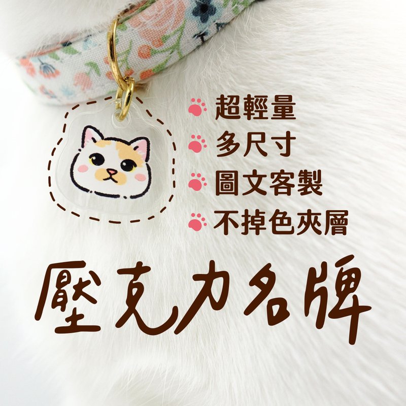 【兽兽木】台湾制 CP值最高 压克力名牌 宠物名牌 定制化 - 项圈/牵绳 - 塑料 多色