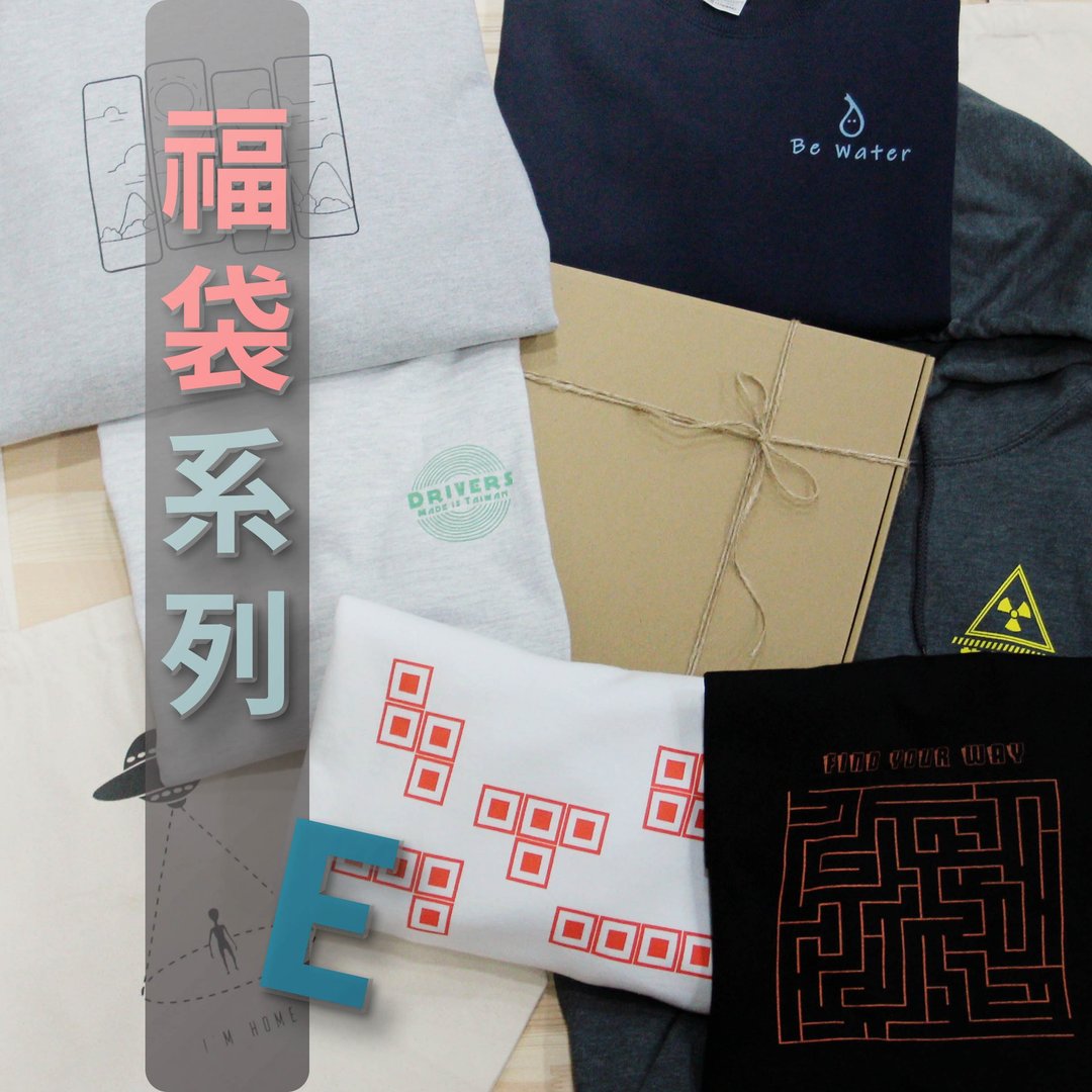 【福袋】惊喜包E — 帽T + 短Tee + 直式侧背包 - 中性连帽卫衣/T 恤 - 棉．麻 多色