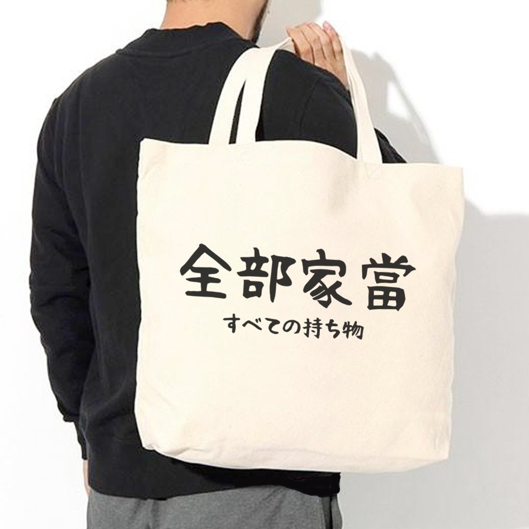 日文全部家当 帆布环保大购物袋 米白 交换礼物露营快速托特包 - 侧背包/斜挎包 - 其他材质 白色