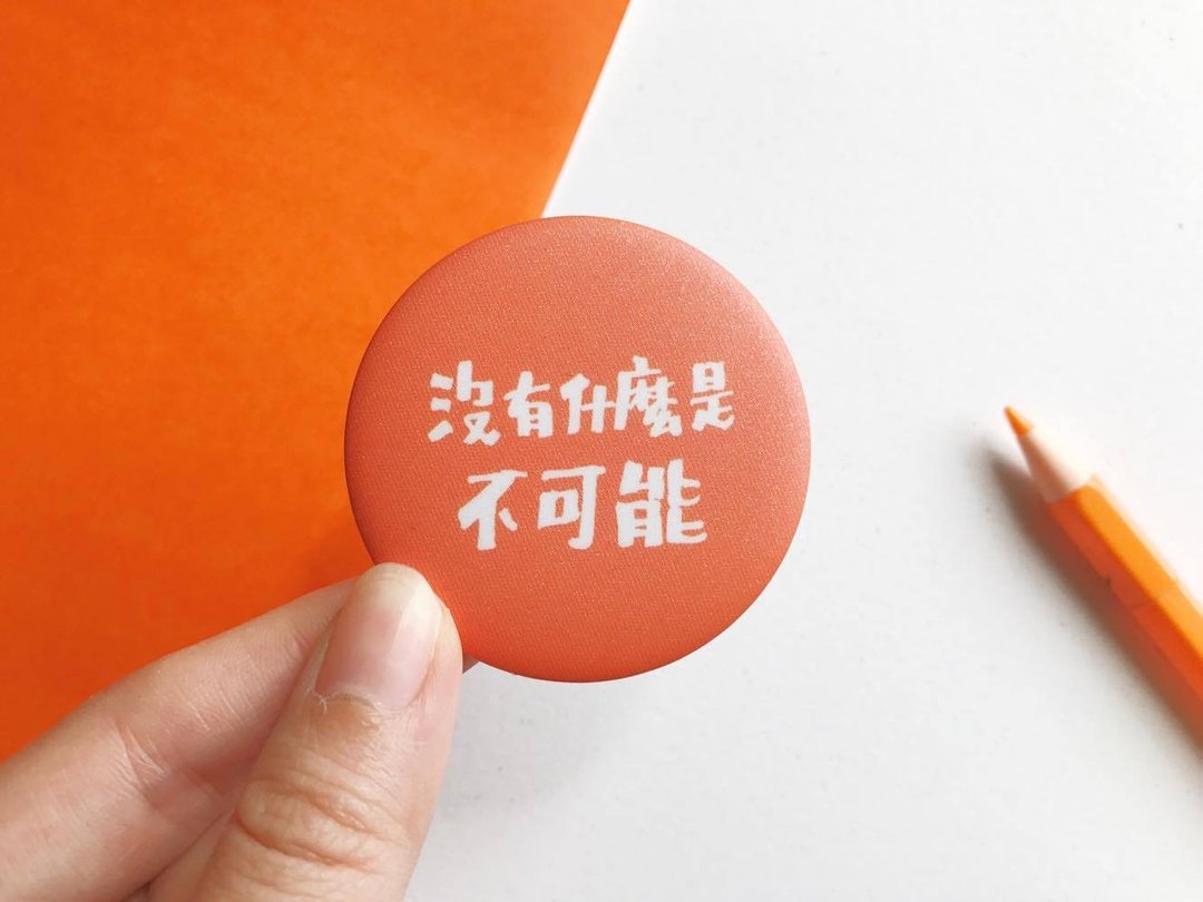 【文字系列】没有什么是不可能 / 中别针 徽章 襟章 毕业礼物 - 徽章/别针 - 塑料 橘色