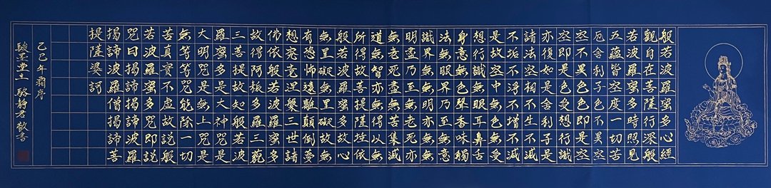 骏墨堂 定心系列 006 心经手写书法 135×35cm 典藏款 - 海报/装饰画/版画 - 纸 