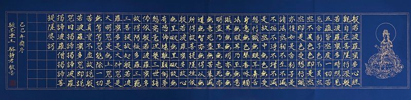 骏墨堂 定心系列 006 心经手写书法 135×35cm 典藏款 - 海报/装饰画/版画 - 纸 