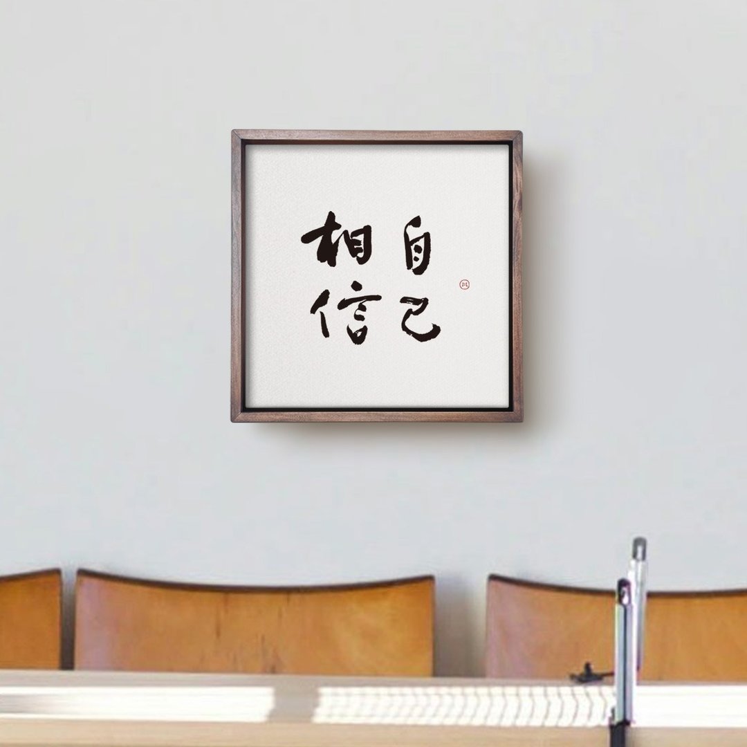 相信自己 | 书法手写字 胡桃木色实木画框 复制画挂画疗愈空间 - 海报/装饰画/版画 - 木头 