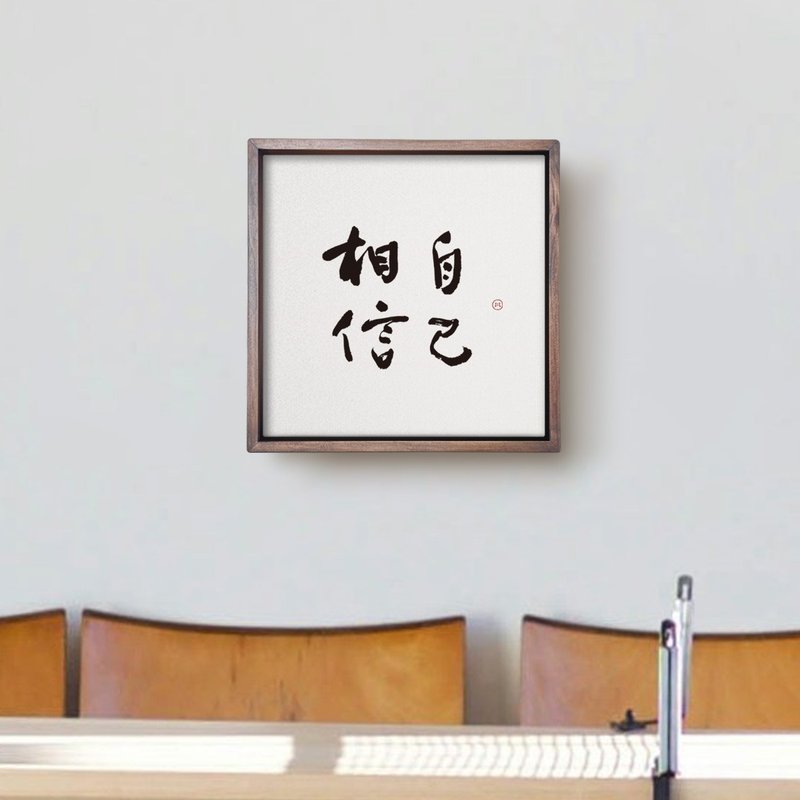 相信自己 | 书法手写字 胡桃木色实木画框 复制画挂画疗愈空间 - 海报/装饰画/版画 - 木头 