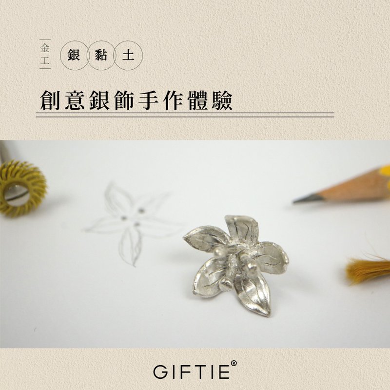 【文青银匠】创意 纯银饰品/根据您的想法 DIY 定制化金工体验 - 金工/饰品 - 纯银 