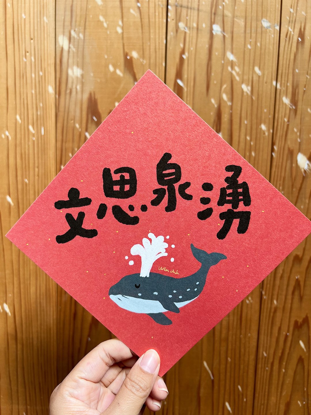 文思泉涌  春联斗方_也是明信片 - 红包/春联 - 纸 红色