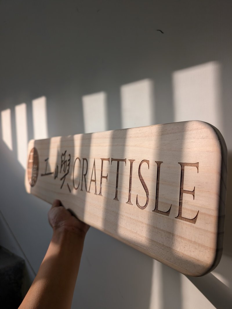 长型木牌含底座(60x15x1.5cm) 定制化雷射雕刻 - 门帘/门牌 - 木头 