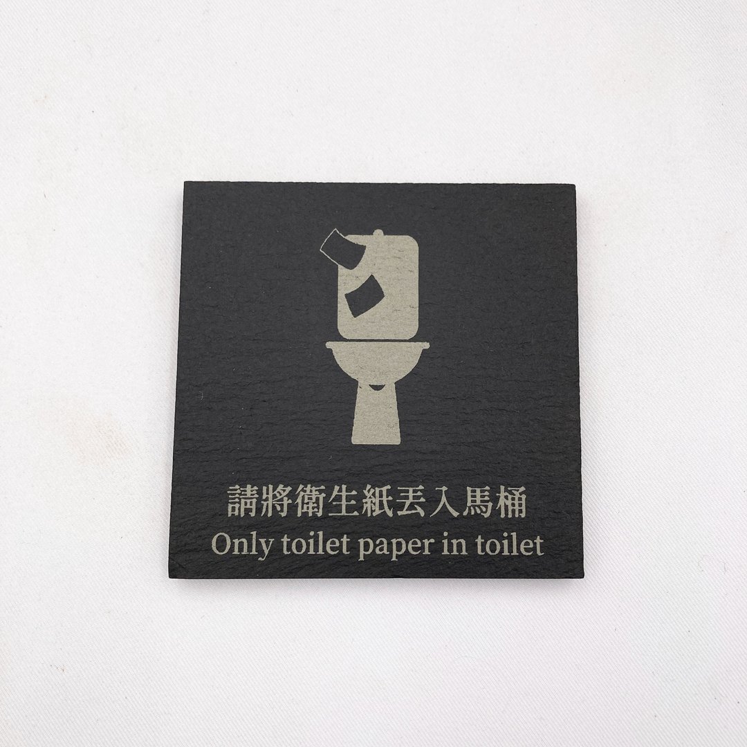 请将卫生纸丢入马桶 厕所标示 公共标识 Toilet 各式商店标示 - 墙贴/壁贴 - 石头 黑色