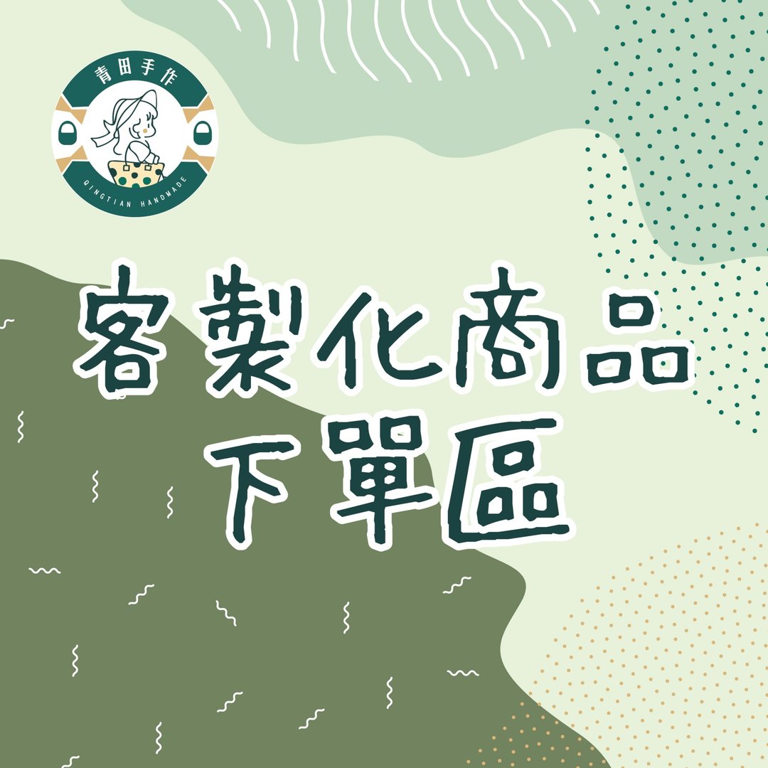 定制化区(勿直接下单) - 其他 - 棉 