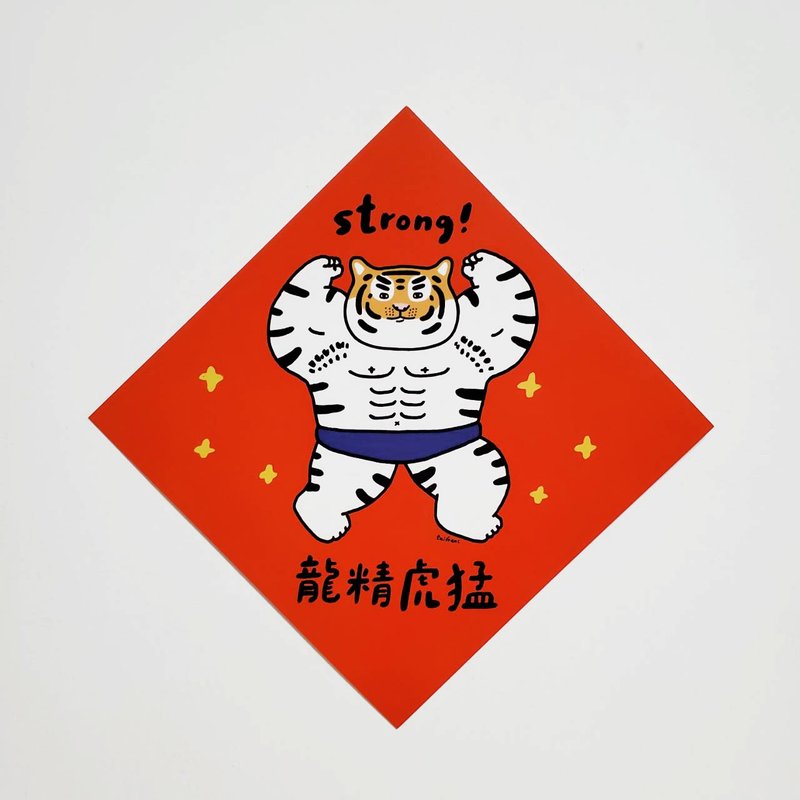龙精虎猛 STRONG 方型挥春 / 春联 - 红包/春联 - 纸 红色