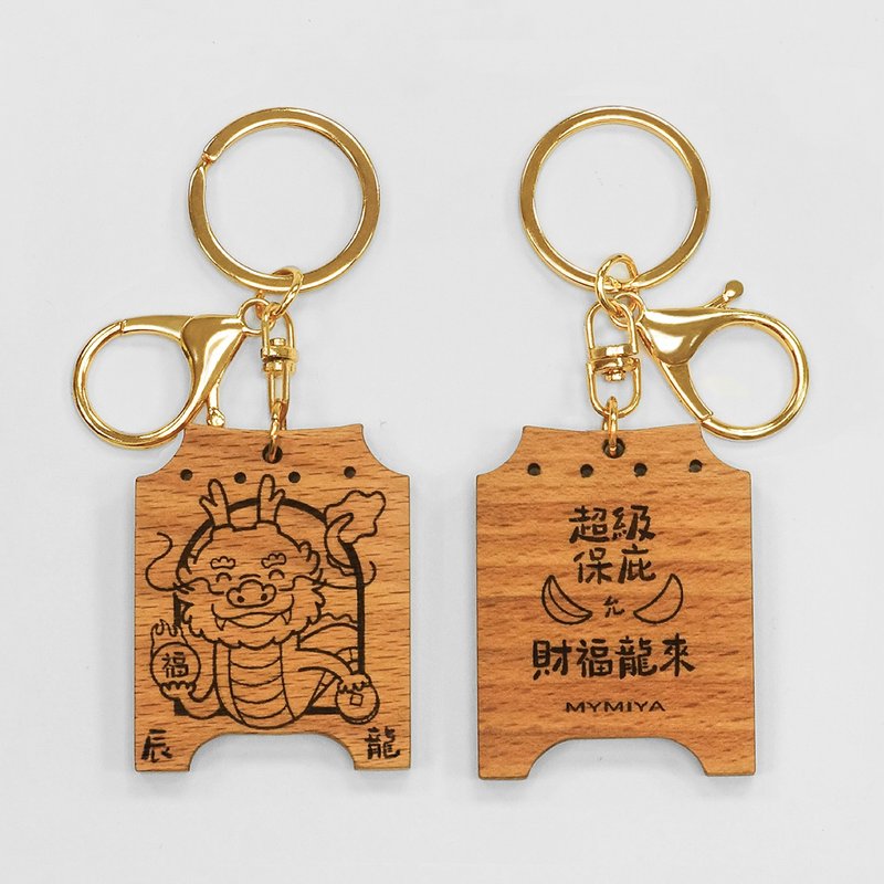 十二生肖保庇钥匙圈 | 财福龙来 | 手工制 - 钥匙链/钥匙包 - 木头 咖啡色