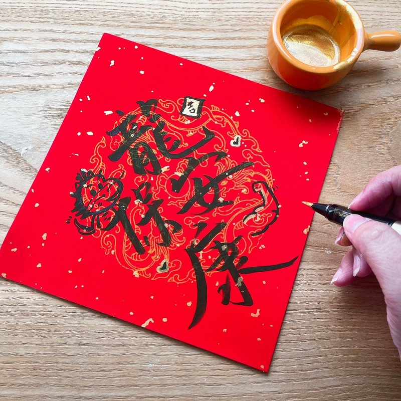 一起写春联吧!手写春联体验课程 龙年春联DIY 初学者可 - 插画/绘画/写字 - 纸 