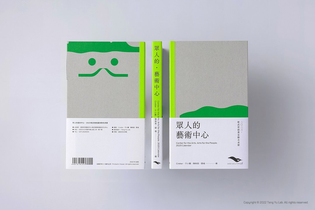 众人的艺术中心—2023卫武营插画家联名桌历 - 年历/台历 - 纸 绿色