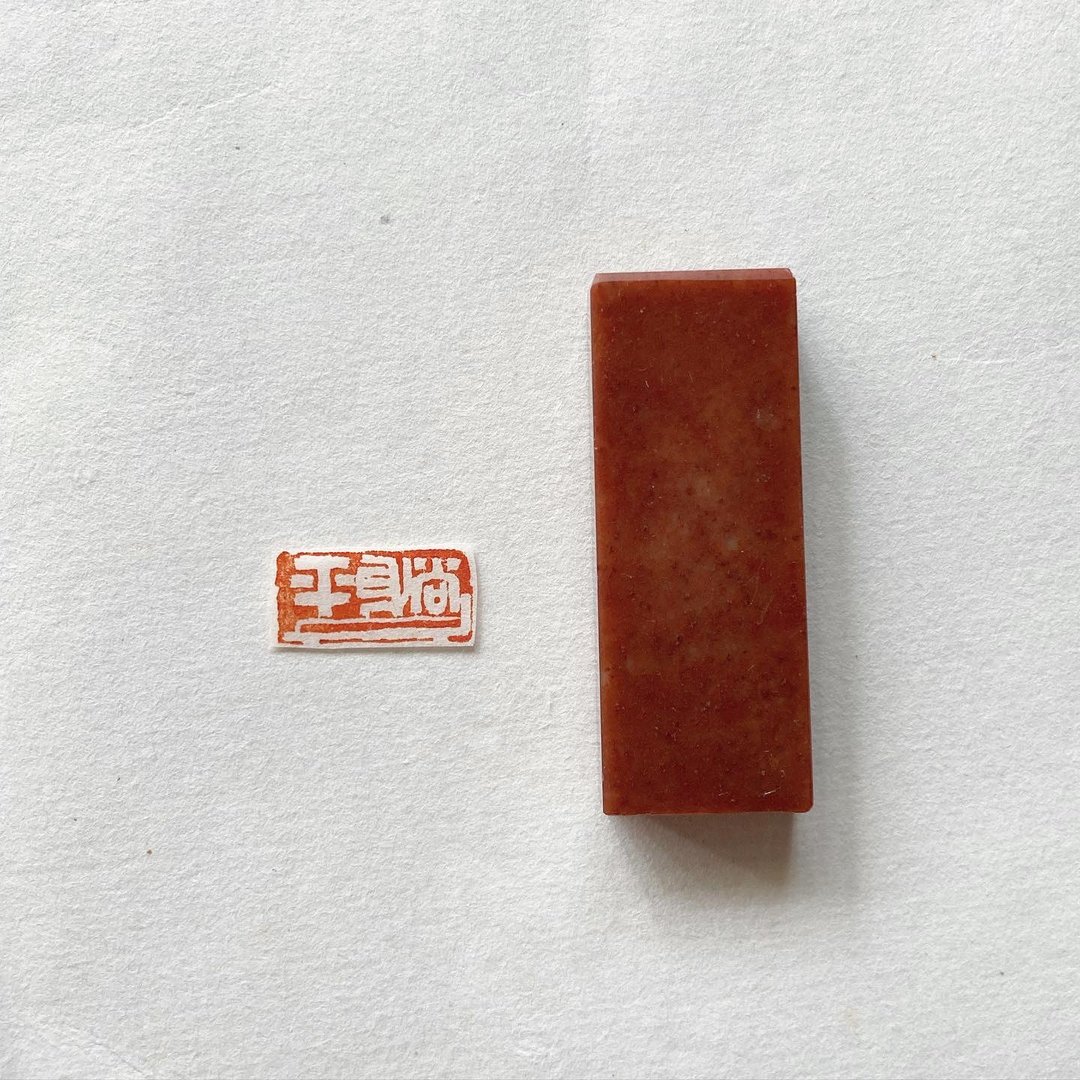 手工刻印闲章 // 躺平 / 书画及手帐用章 - 印章/印台 - 石头 红色
