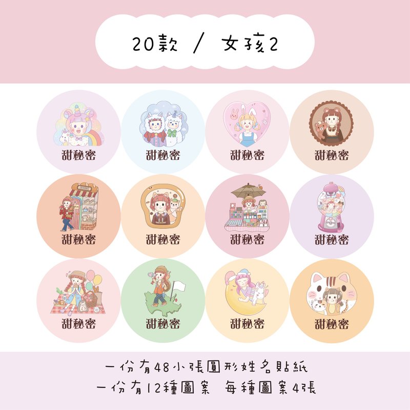 甜秘密定制化圆形姓名贴纸 / 一组48张 / C20女孩2款 - 贴纸 - 纸 