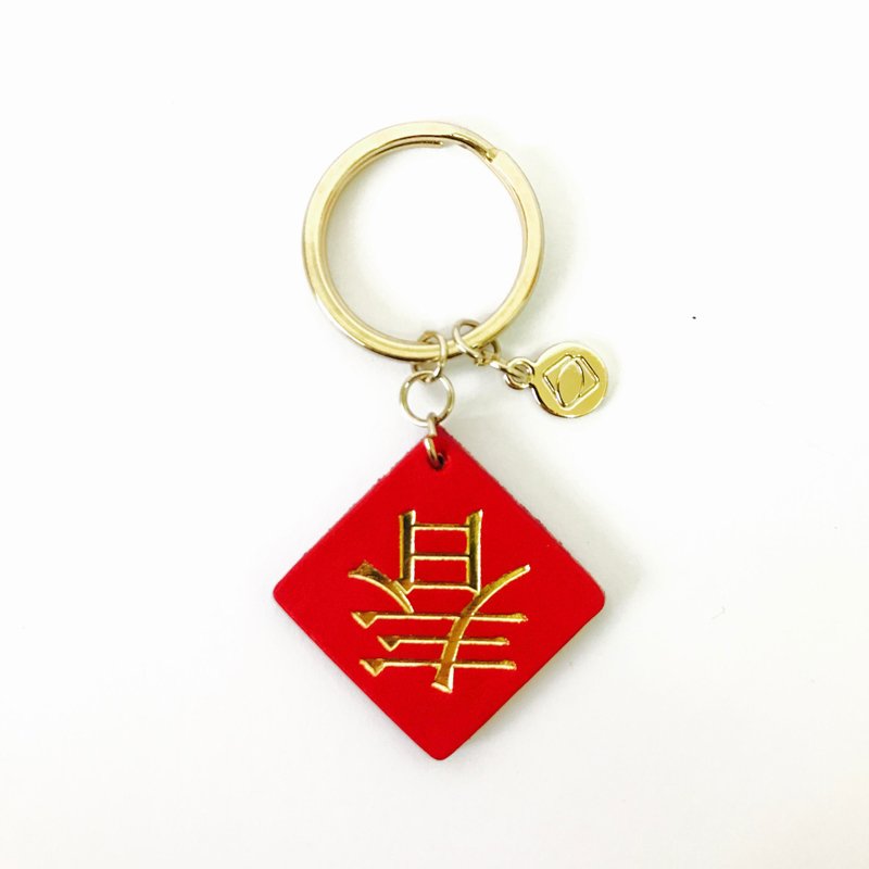 【La Fede】迷你春联真皮钥匙圈  ~春到福到好运旺旺来  新年小礼 - 钥匙链/钥匙包 - 真皮 红色