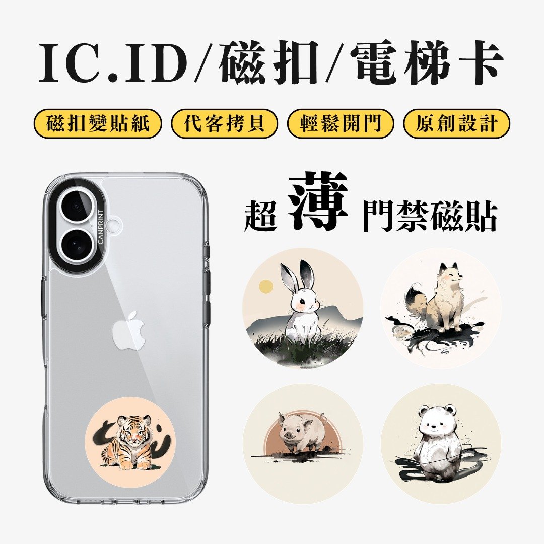 【可印】水墨动物系列 IC卡 ID 开门贴纸 感应贴 电梯 大楼磁扣 - 数码小物 - 其他金属 多色