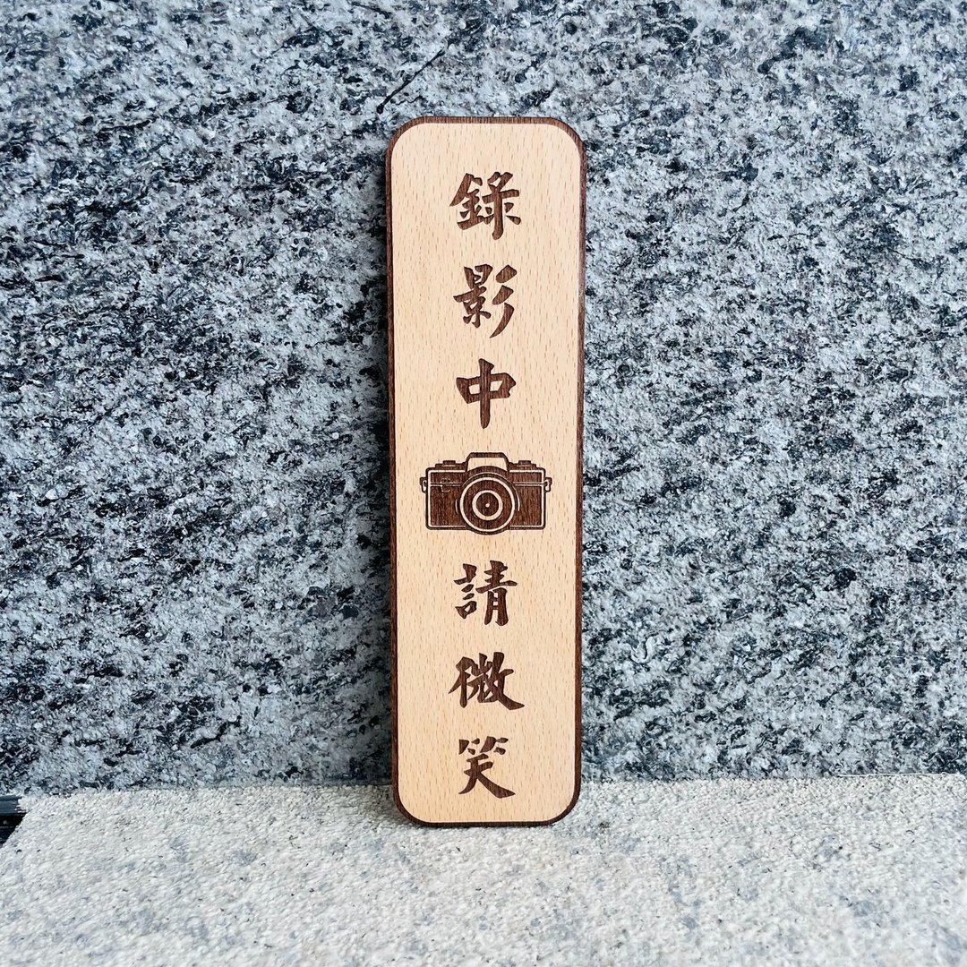 监视录像中 录像监视中 告示牌 定制化 警示语 门牌 标语 - 门帘/门牌 - 木头 