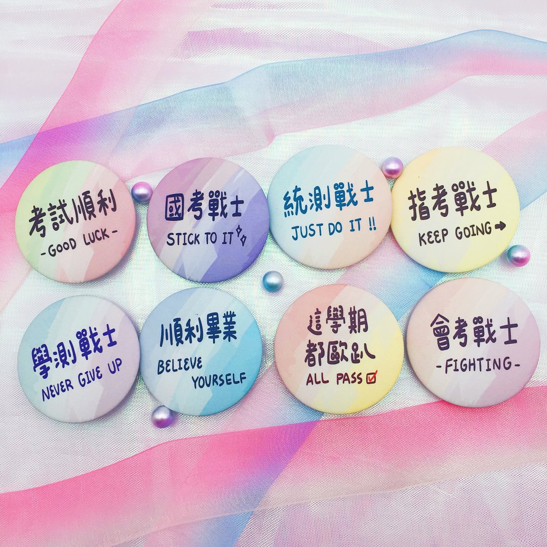 考试战士系列 / 文字中徽章8款 - 徽章/别针 - 塑料 