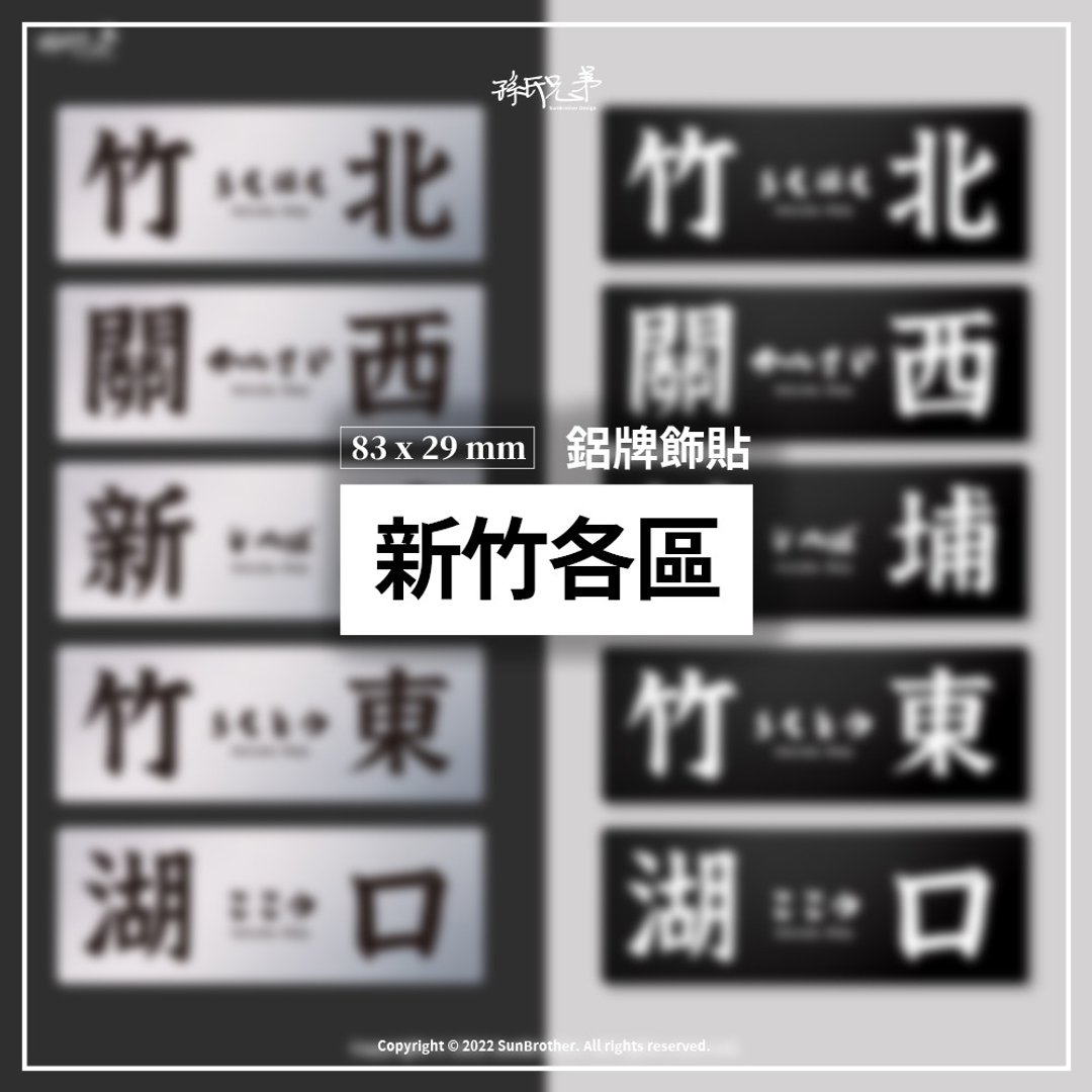 新竹各区/铝牌饰贴 SunBrother孙氏兄弟 - 贴纸 - 铝合金 