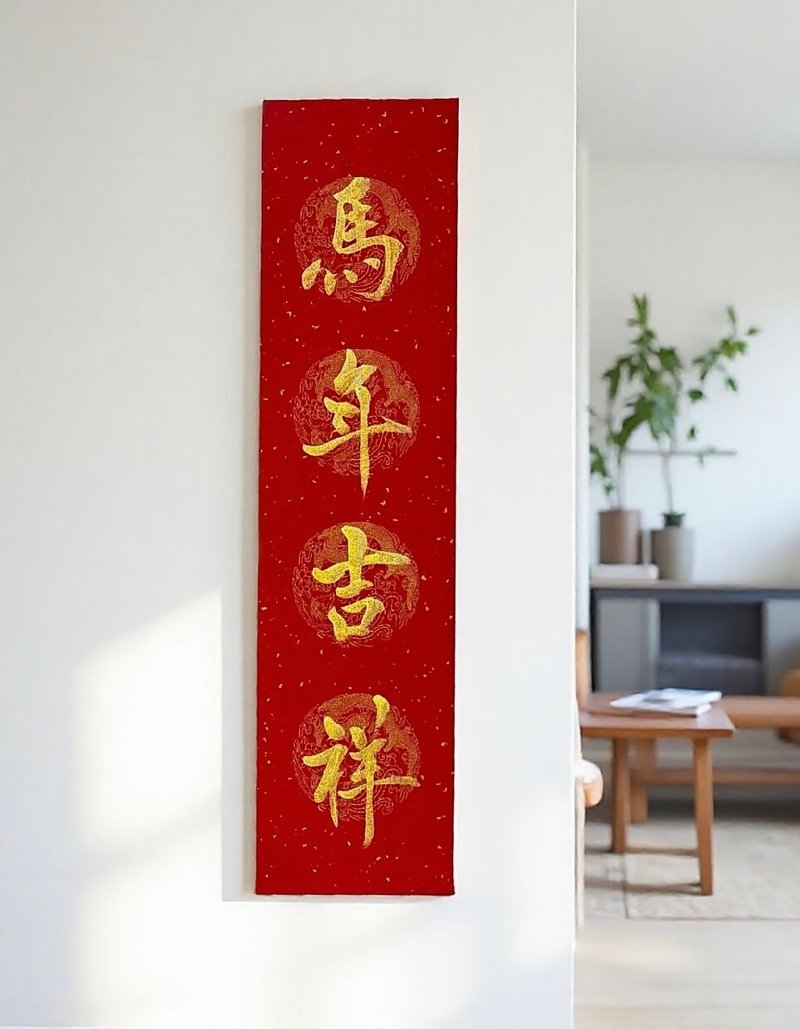 2026马年吉祥  手写春联  四字春联  马年春联 - 红包/春联 - 纸 