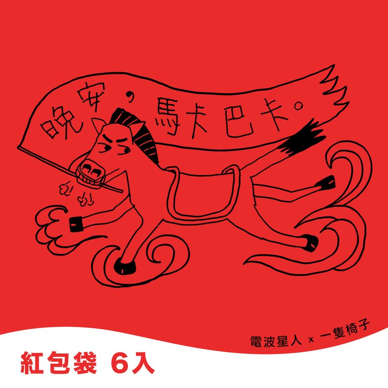 马年红包袋 | 晚安 马卡巴卡 - 红包/春联 - 纸 红色