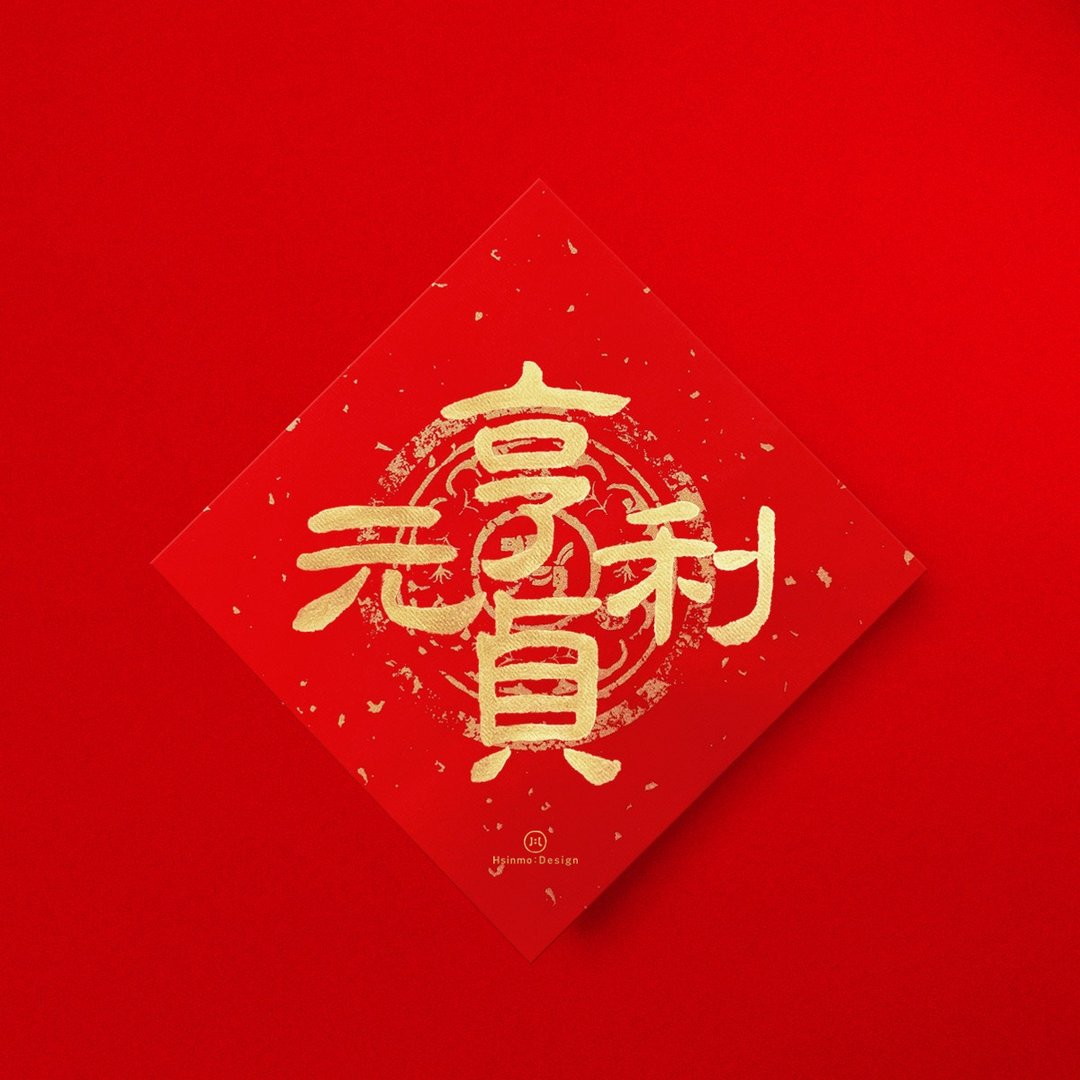 隶书【元亨利贞】手写春联金墨书法 2026年易经卦辞 - 红包/春联 - 纸 红色