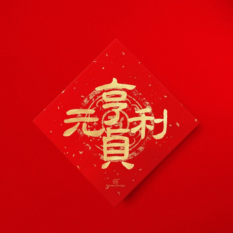 隶书【元亨利贞】手写春联金墨书法 2026年易经卦辞 - 红包/春联 - 纸 红色