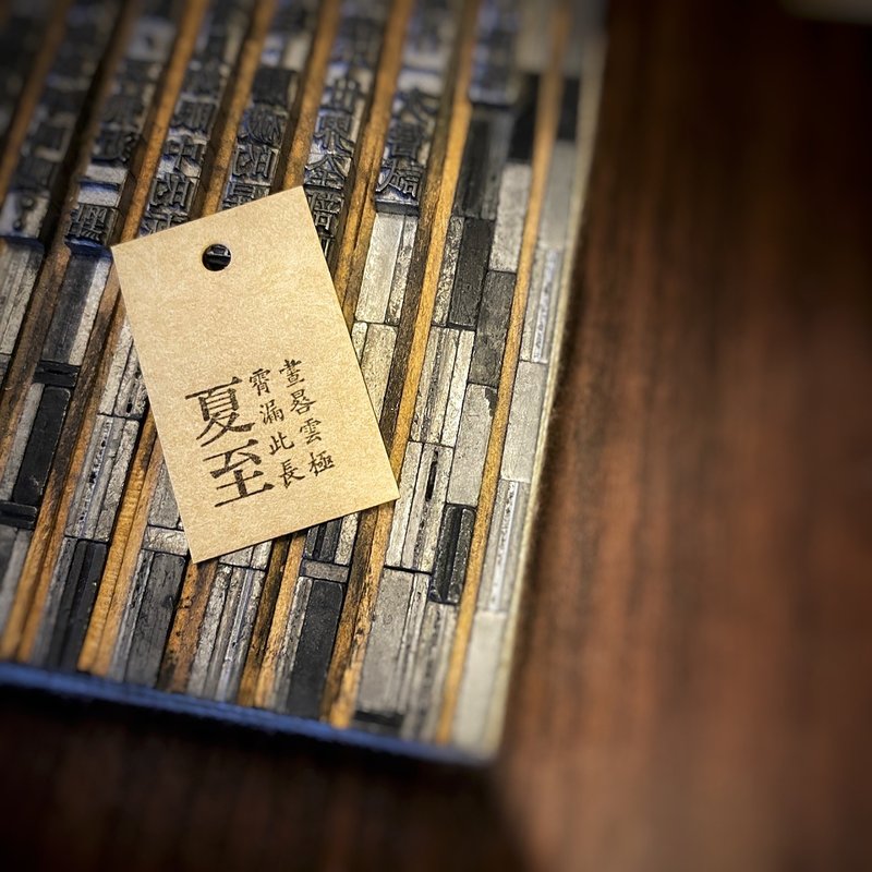 节气系列  夏至  铅字小印章 - 印章/印台 - 其他材质 