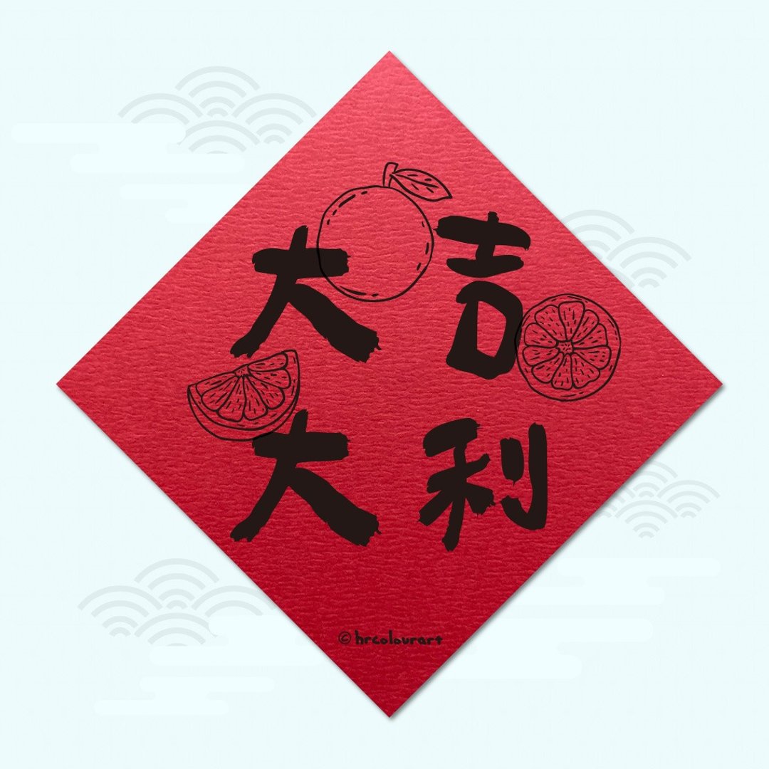 大吉大利 事事顺心 象征春联 挥春斗方 - 红包/春联 - 其他材质 红色
