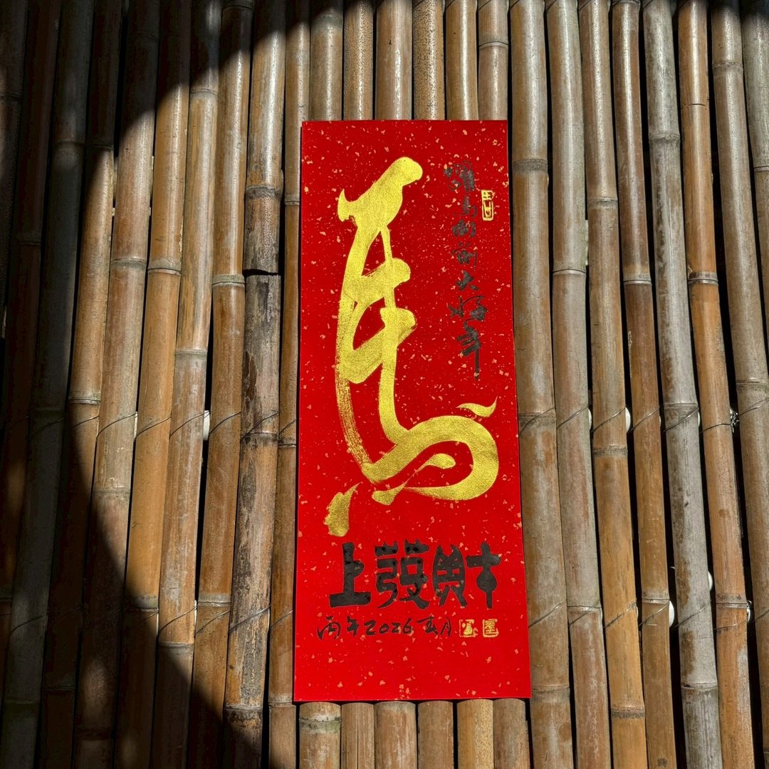 【2026丙午马年 手写春联】马上发财 手工高级萱纸 - 红包/春联 - 纸 