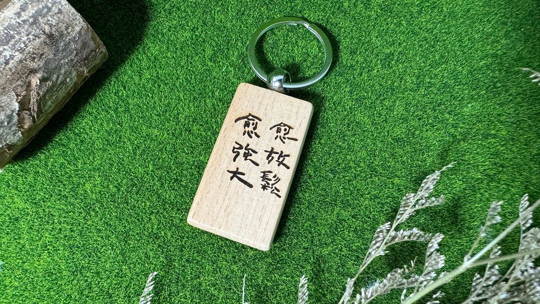 榉木钥匙圈_愈放松愈强大 (另可加价定制文字) - 钥匙链/钥匙包 - 木头 