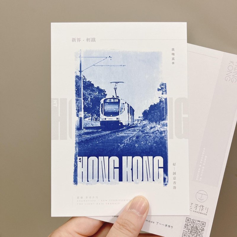 蓝晒香港/新界篇 轻铁 蓝晒复印 明信片 心意卡 香港制 - 卡片/明信片 - 纸 蓝色