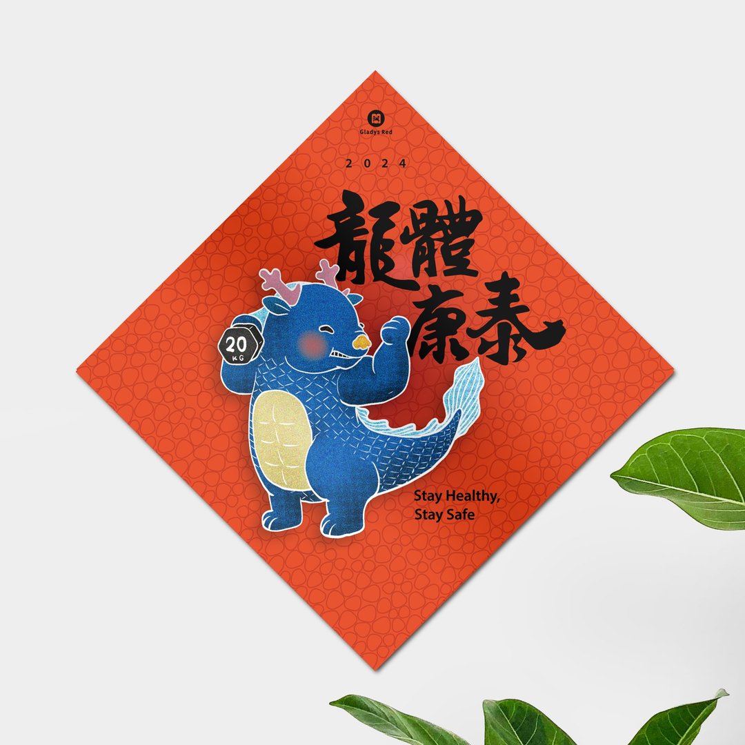 【小龙包 一 龙体康泰】斗方春联 (10%盈余捐至家扶) - 红包/春联 - 纸 红色