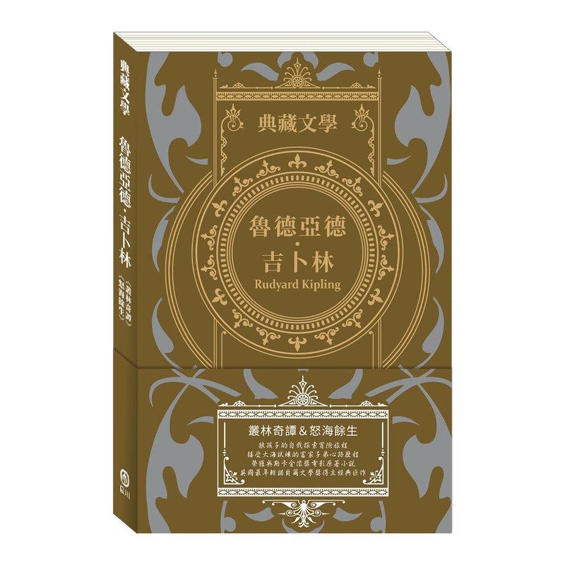 鲁德亚德 吉卜林Rudyard Kipling:丛林奇谭&怒海余生 - 刊物/书籍 - 纸 咖啡色
