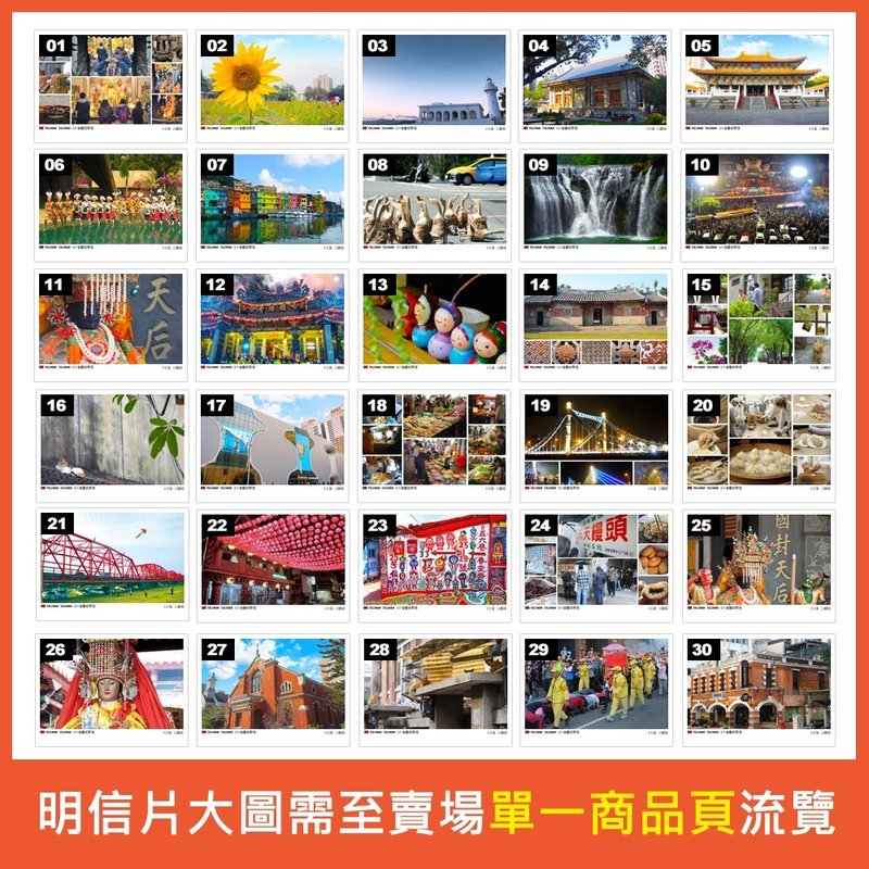 任选买10送1 / 306款明信片台湾,金门,澎湖,马祖,美食,小吃,捷运 - 卡片/明信片 - 纸 多色