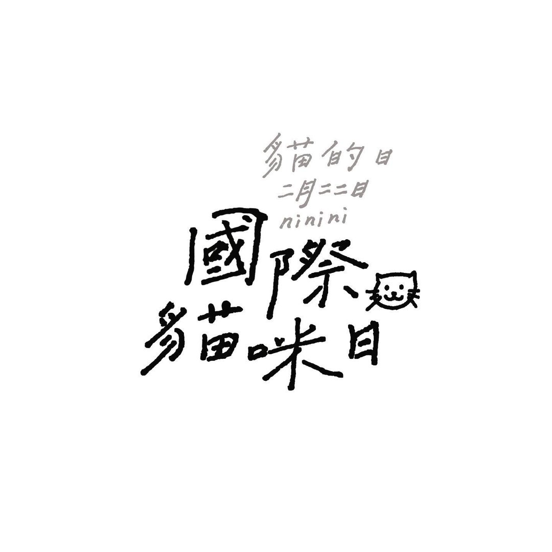 【定制化】钢笔手写字 / 繁体中文字体 / 字体设计 数位电子档 - 字体设计 - 其他材质 卡其色