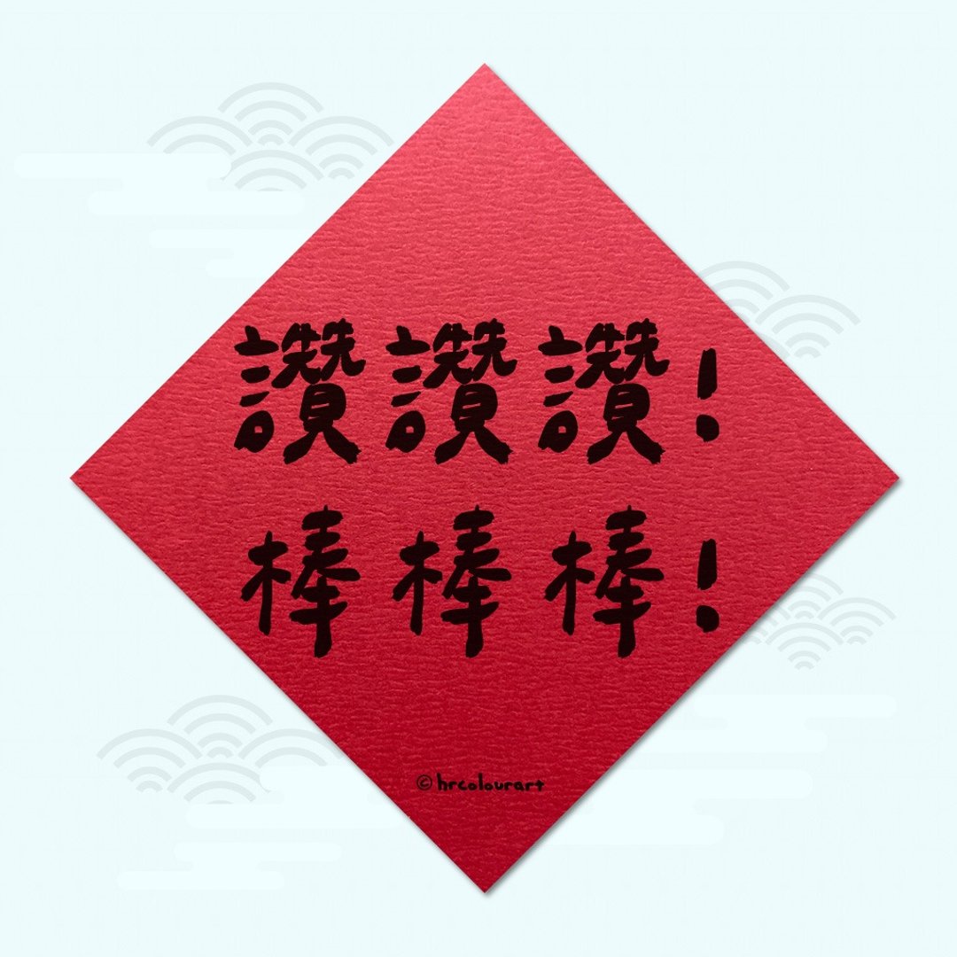 赞赞赞棒棒棒 KUSO逗趣春联 创意挥春斗方 - 红包/春联 - 其他材质 红色