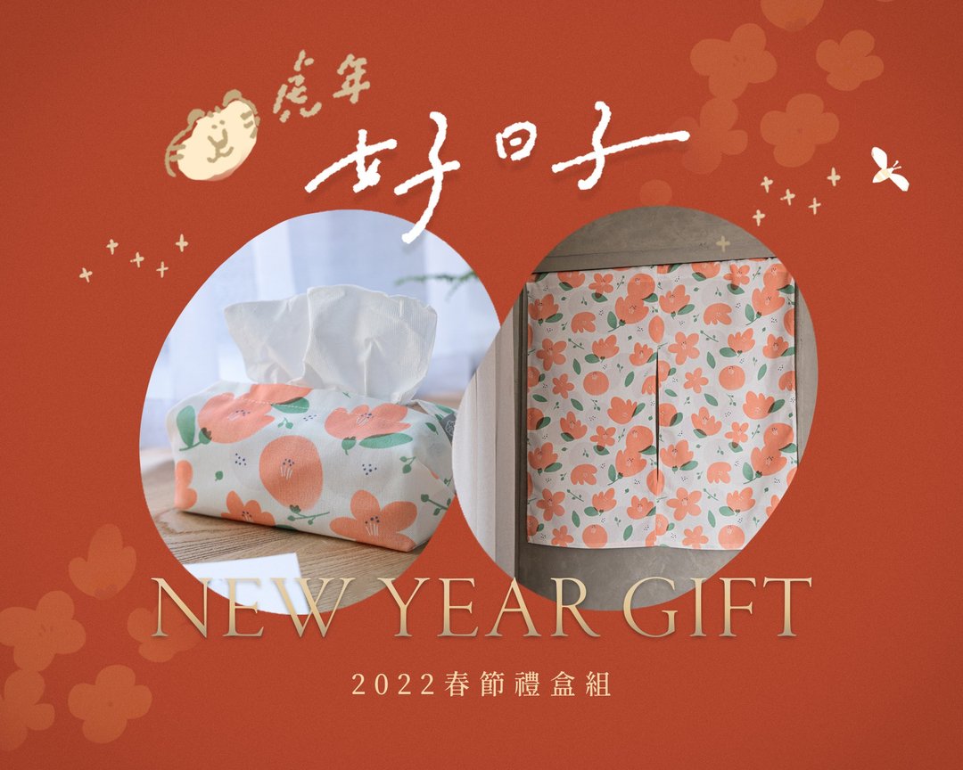 【虎年好日子】除旧布新│门帘卫生纸套│春节礼盒组 - 门帘/门牌 - 聚酯纤维 多色