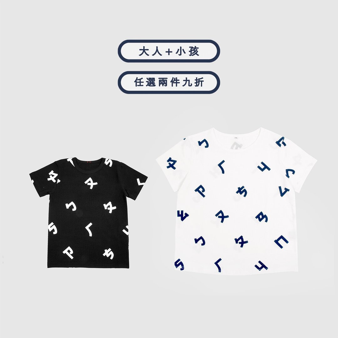 两入九折-注音符号短袖印花T-shirt-大人+小孩 - 其他 - 棉 